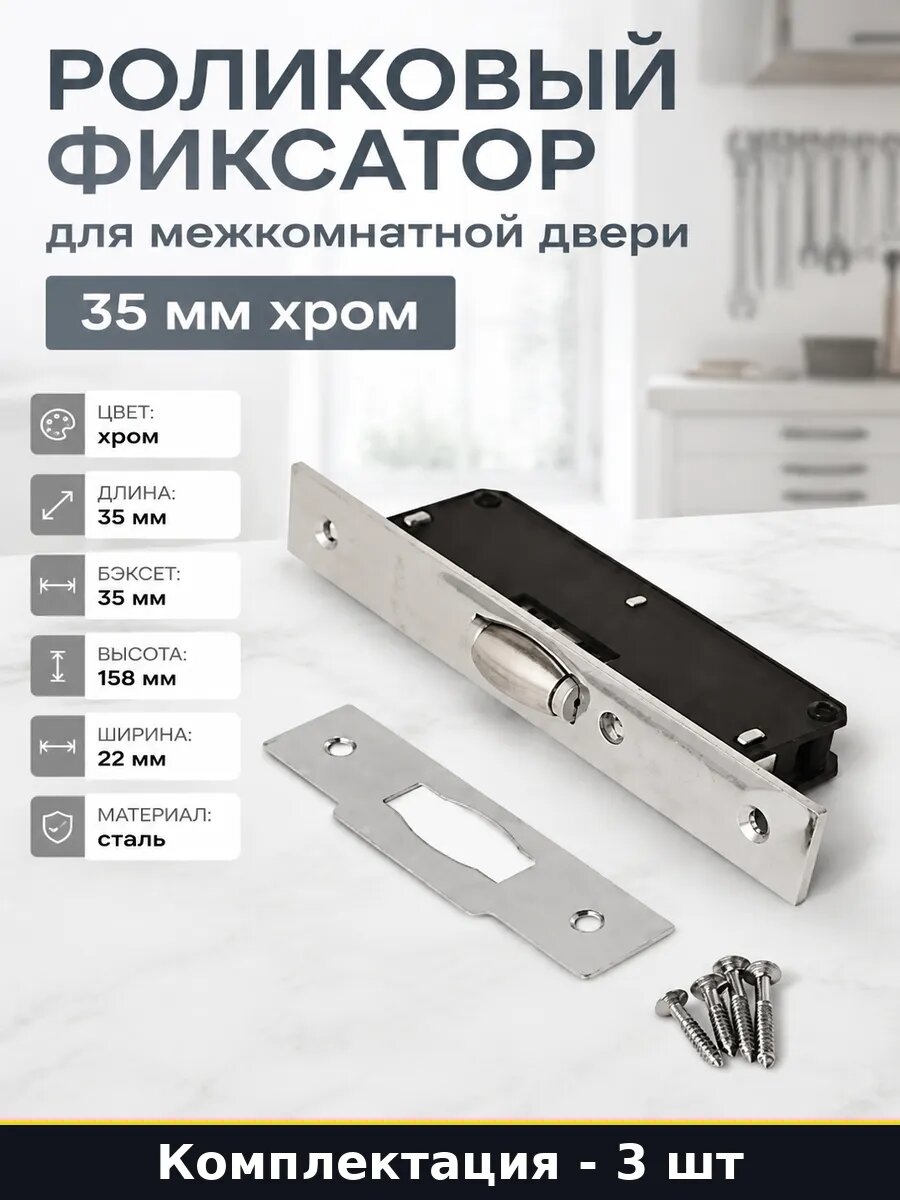 Роликовый фиксатор для межкомнатной двери 35 мм хром
