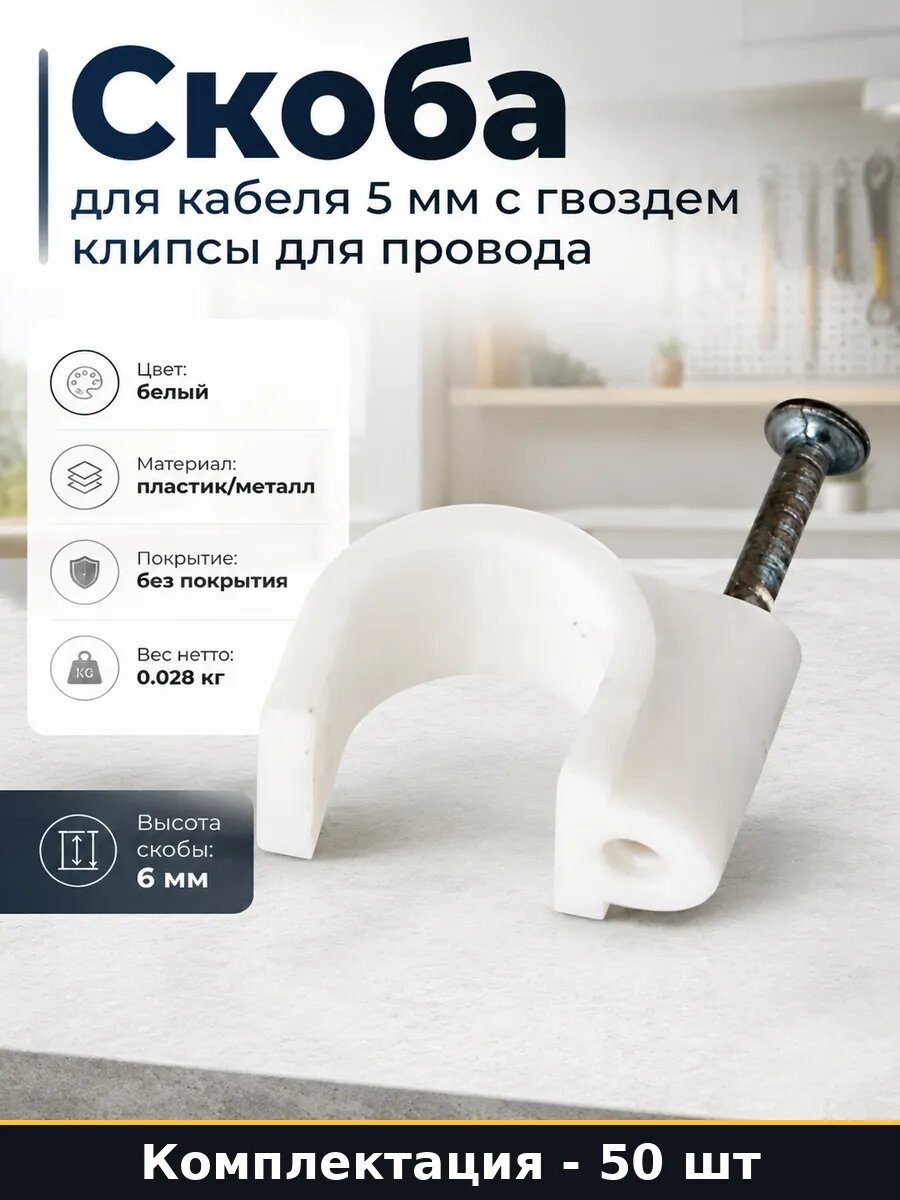 Скоба для кабеля 5 мм с гвоздем 50 шт клипсы для провода
