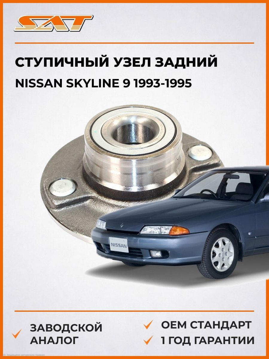 Ступичный узел задний SAT ST43200WE205 Ниссан Скайлайн 9 Nissan Skyline 9 1993-1995