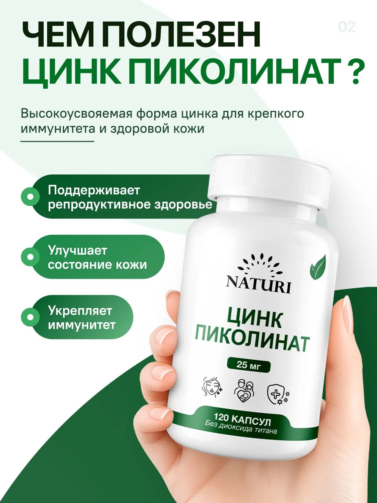 Цинк Пиколинат 25 мг, 120 капсул, NATURI Zinc Picolinate, Для иммунитета, кожи, волос и ногтей — фото 1