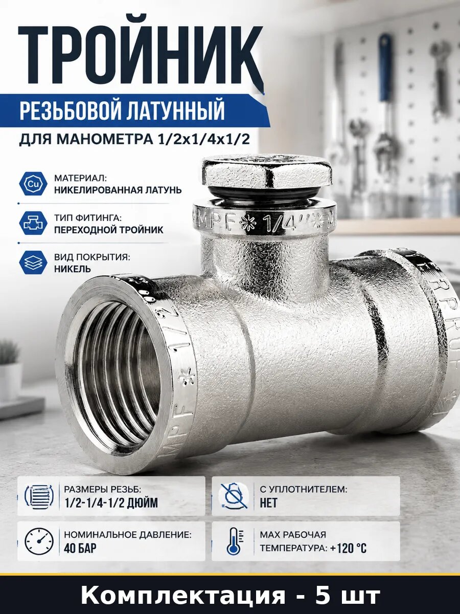 Тройник сантехнический 1/2x1/4x1/2 внутренняя резьба 5 шт