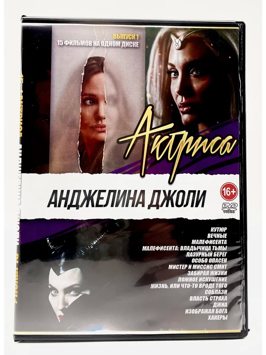 Актриса Анджелина Джоли №1 15в1, сборник фильмов DVD
