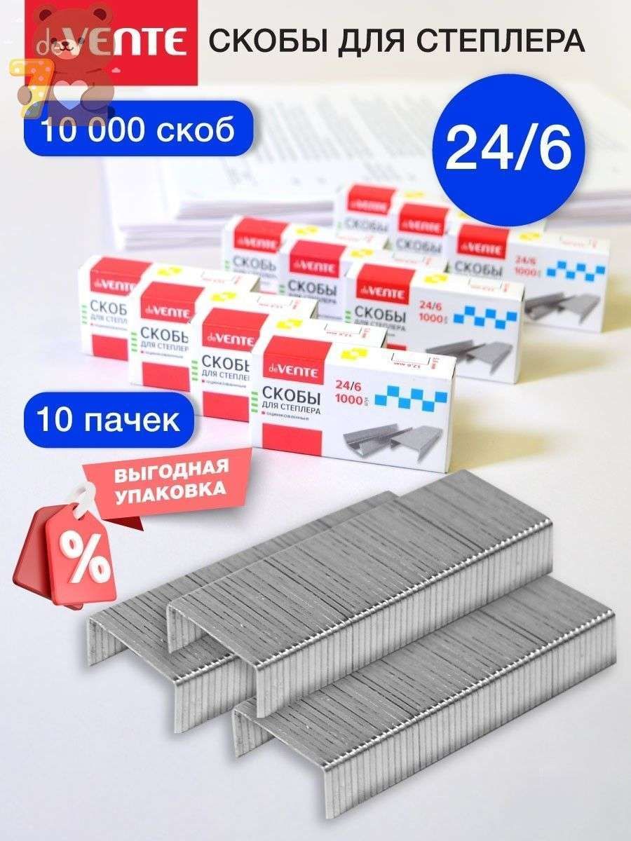 Скобы для степлера № 24/6, 10 шт.