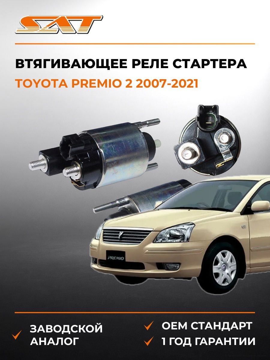Втягивающее реле стартера SAT ST2815022100 Тойота Премио 2 Toyota Premio 2 2007-2021