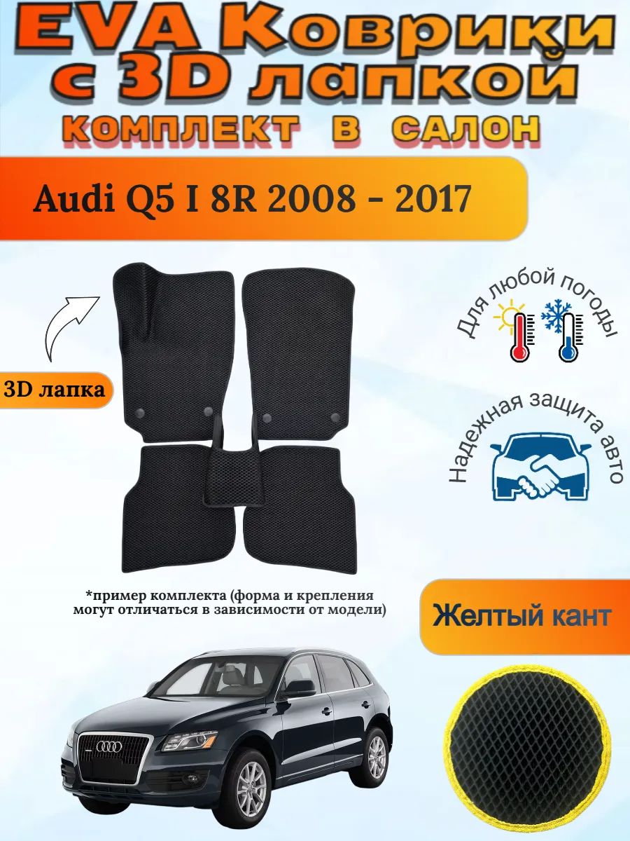 EVA коврики с 3D лапкой Ауди Ку5 Audi Q5 I 8R 2008 - 2017