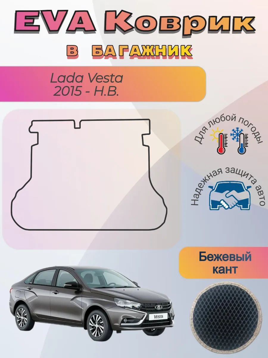 EVA коврик в багажник Lada Vesta 2015 - Н. В. Лада Веста