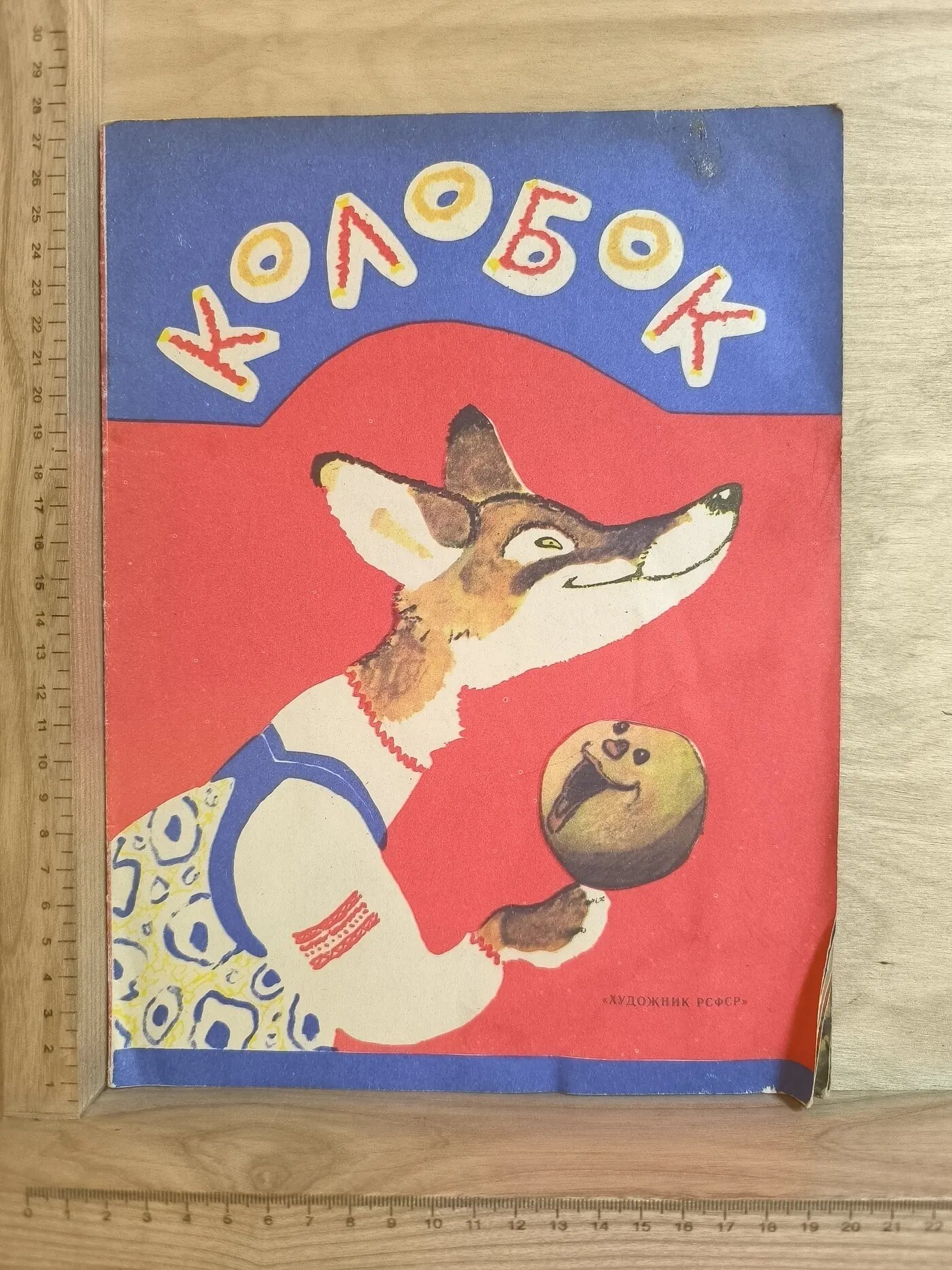 Колобок