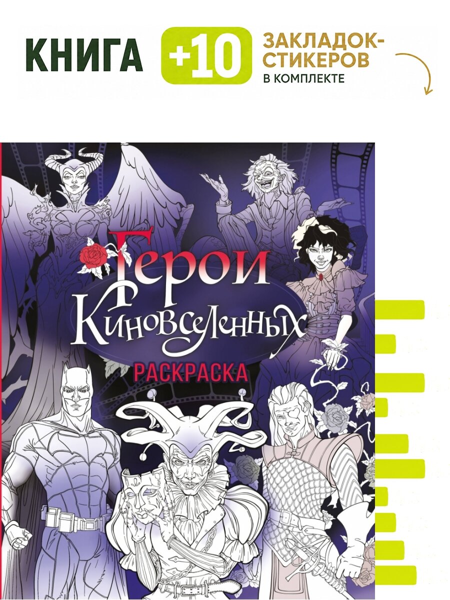 Герои КиноВселенных. Раскраска. Комплект: книга + 10 закладок-стикеров