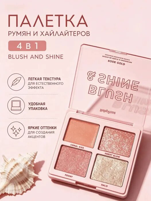 Палетка румян и хайлайтеров 4 в 1 BLUSH AND SHINE для идеального сияния RUBY ROSE HB-M1001-1