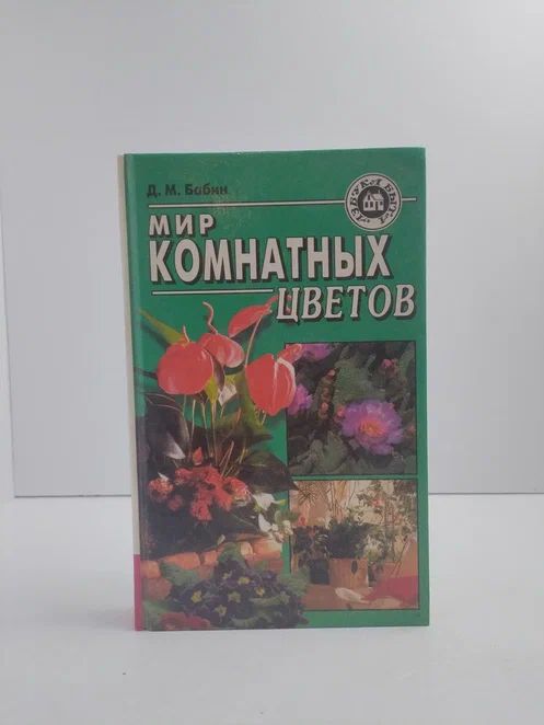 Мир комнатных цветов
