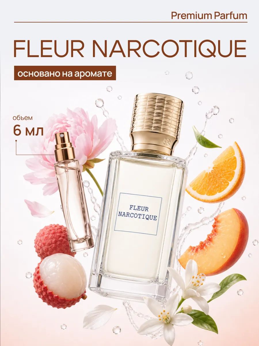 Fleur narcotique духи наркотик женские по мотивам