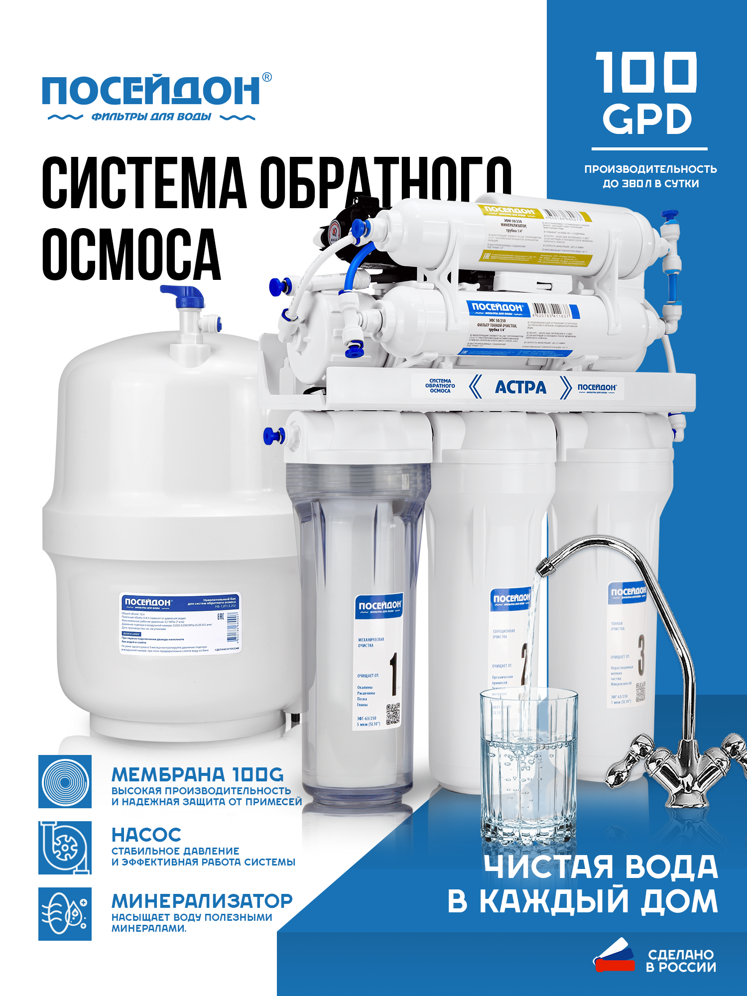 Система обратного осмоса Посейдон осмо астра Н-100-М, 100 GPD, насос, минерализатор, бак