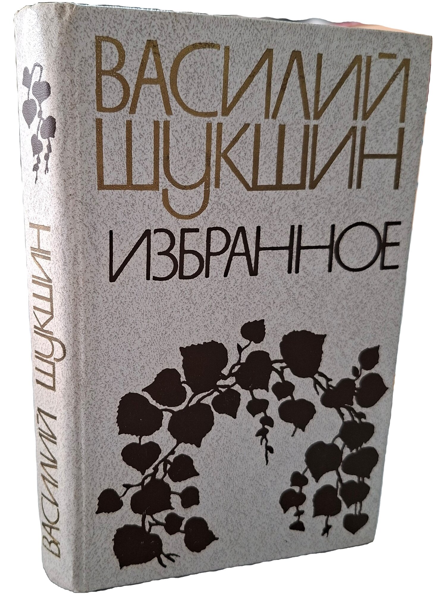 Шукшин Василий Макарович. Избранное. Шукшин Василий Макарович. Ураджай. 1984. Твердый переплет. 383 стр