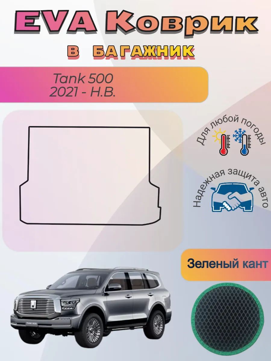 EVA коврик в багажник Tank 500 2021 - Н. В. Танк