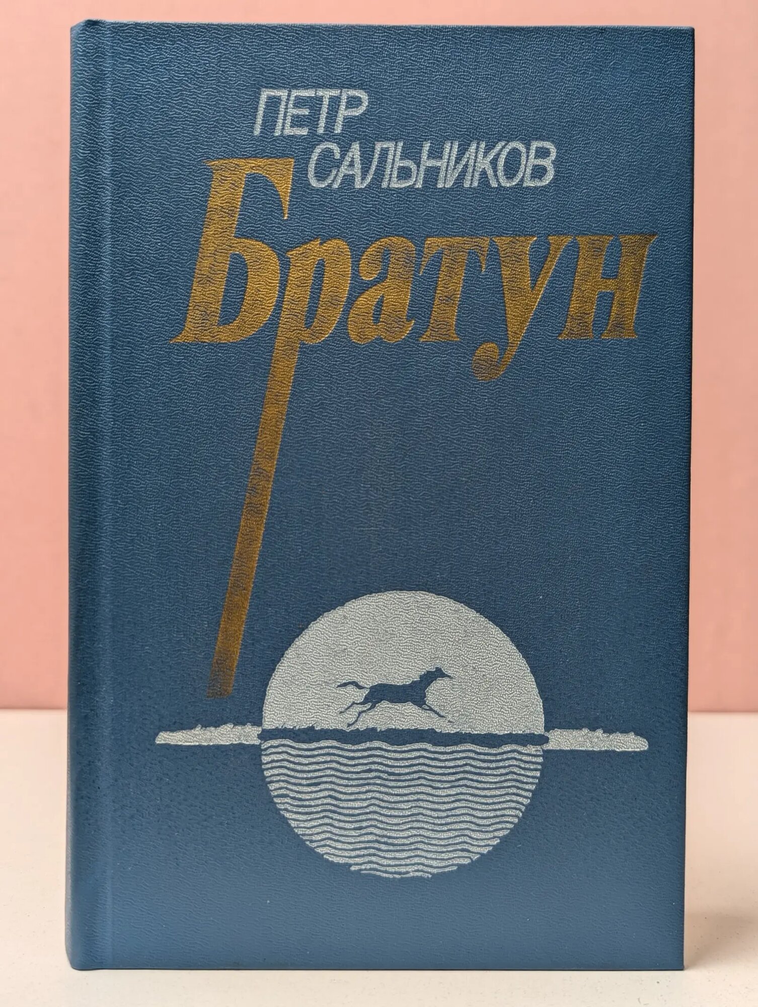 Новинки Современника. Братун Сальников Петр Георгиевич 1988