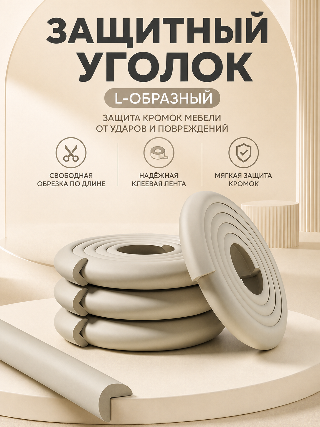 Защитный уголок для мебели, мягкая накладка‑бортик для защиты углов от ударов, безопасность для детей дома