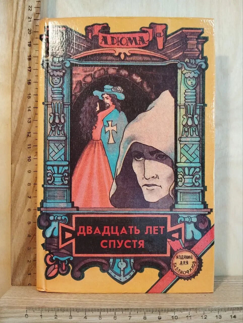 Двадцать лет спустя