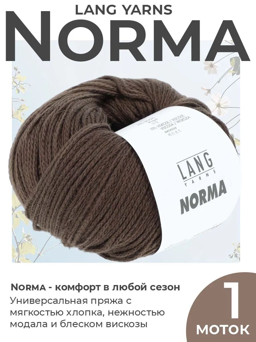 Пряжа для вязания Lang Yarns Norma летняя, цвет 0168, 1 моток
