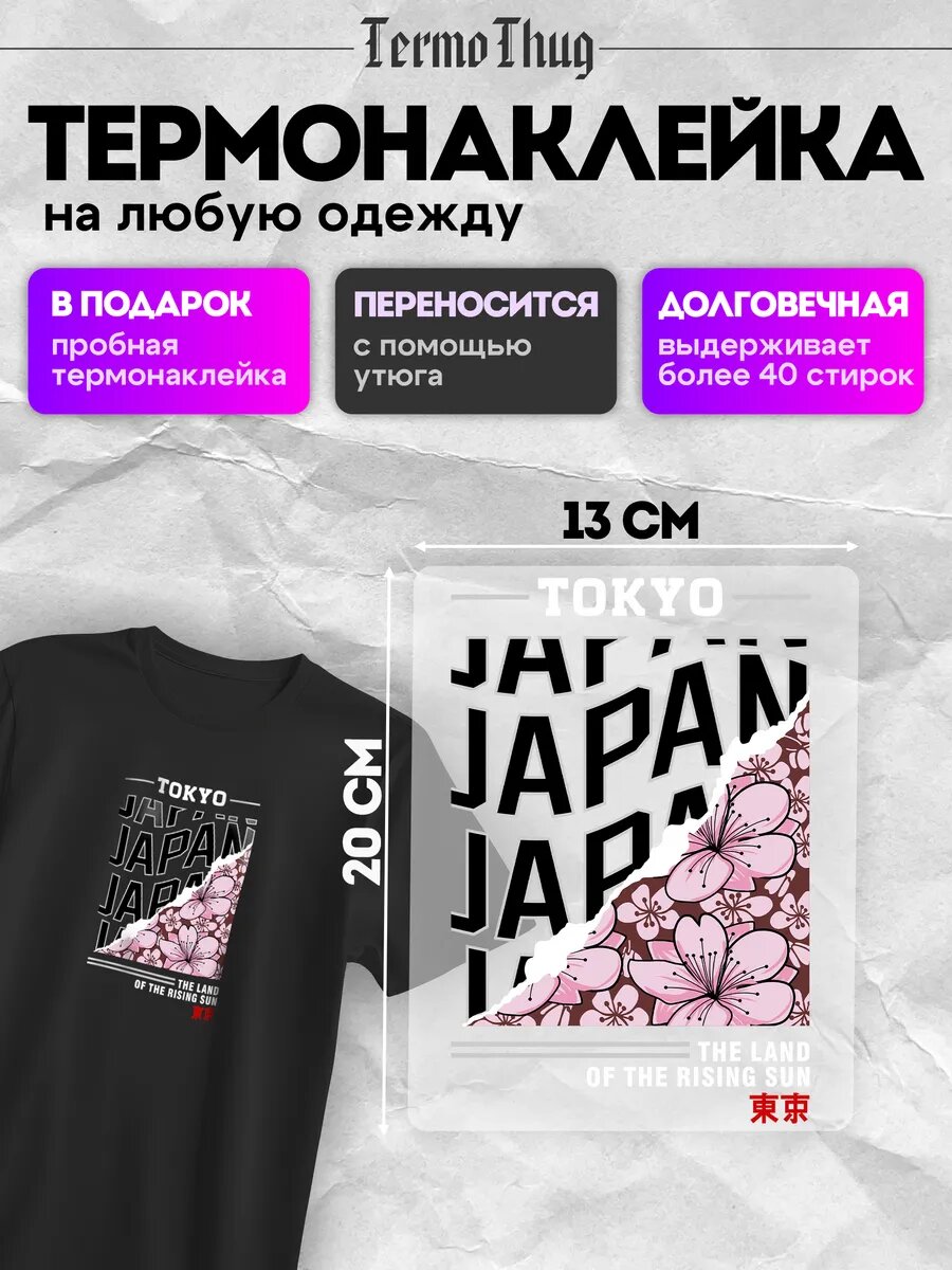Термонаклейка на одежду TOKYO JAPAN термотрансфер