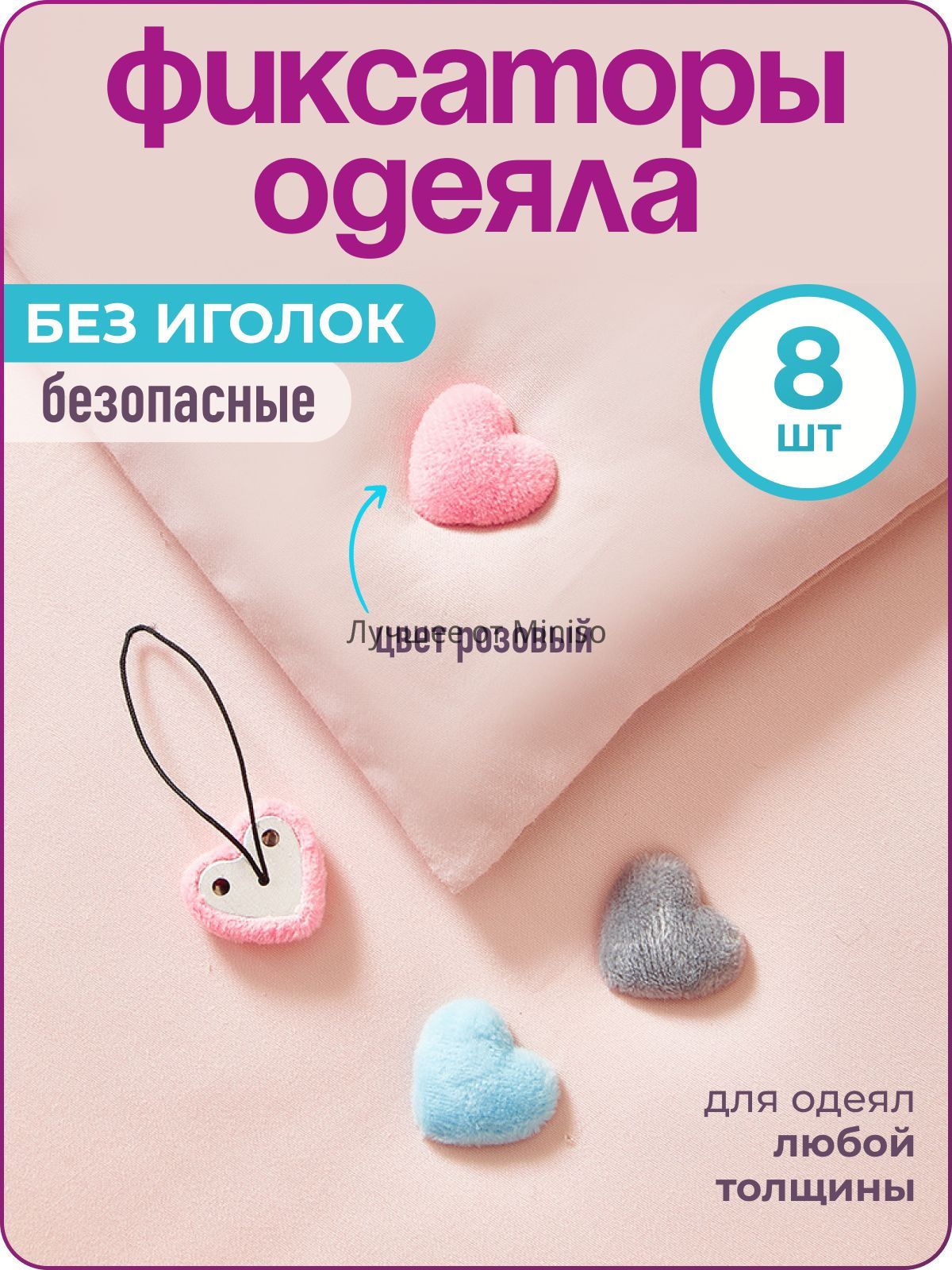 Фиксатор для одеяла в пододеяльнике "Сердечки", 8 шт, розовые,