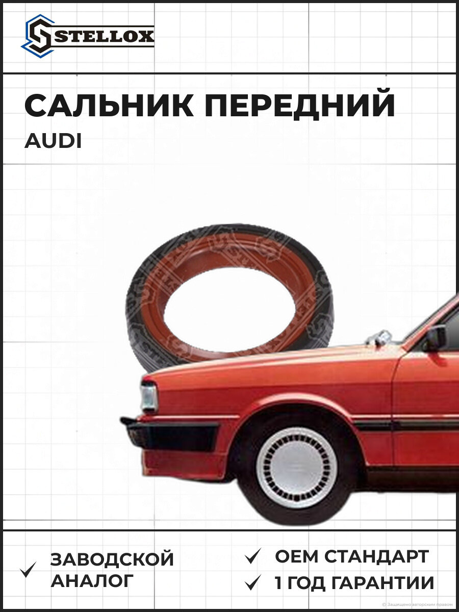 Сальник р/в передний Stellox 3400001SX Ауди Audi