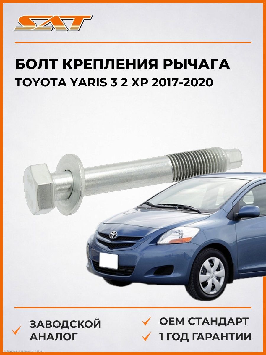 Болт крепления рычага SAT ST1170129 Тойота Ярис 3 2 XP Toyota Yaris 3 2 XP 2017-2020