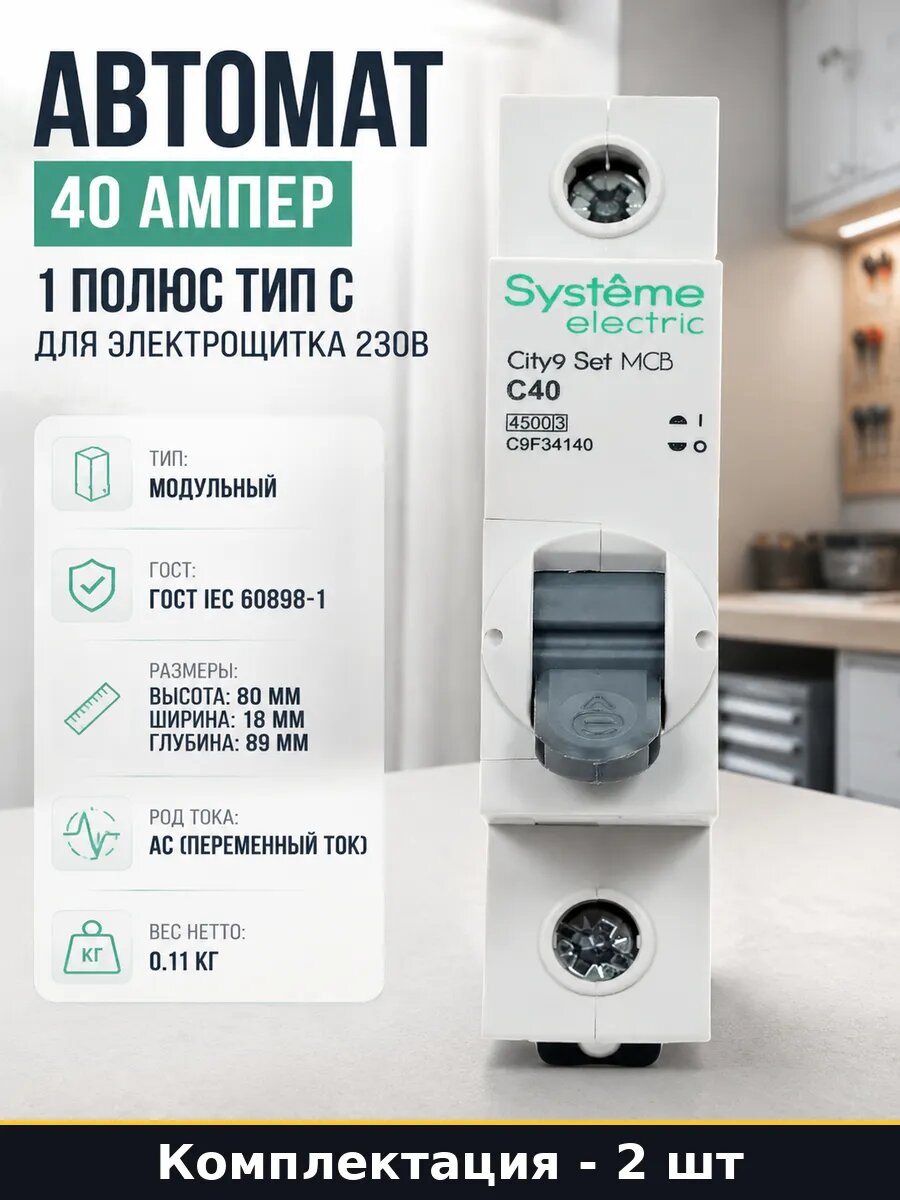 Автоматический выключатель 40а 1р УХЛ4, комплект 230в, 2 шт