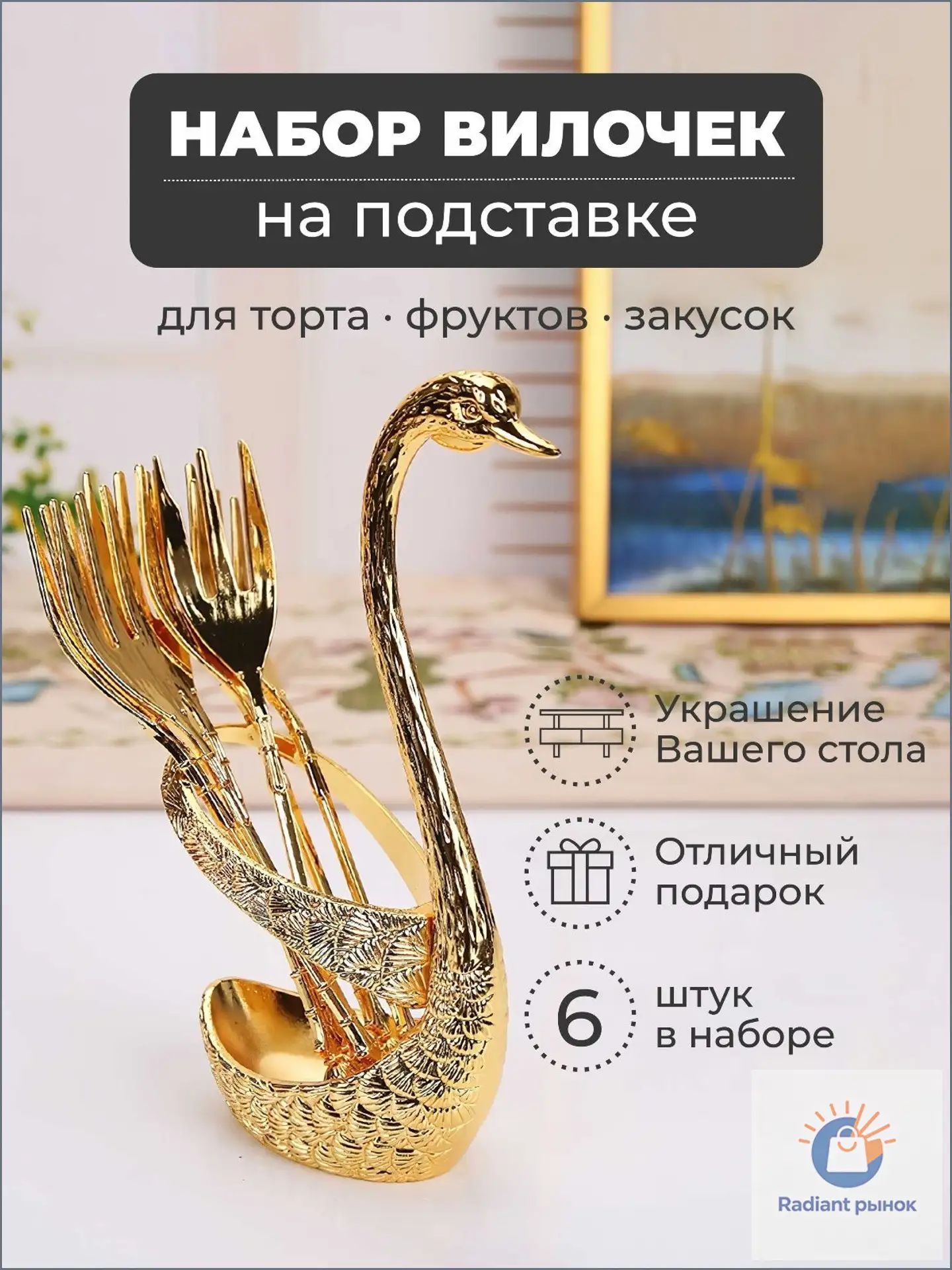 Набор десертных приборов лебеди 6 предм. золотой