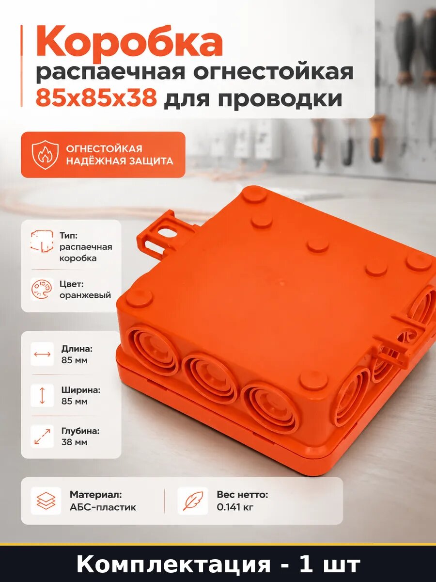 Коробка распаечная огнестойкая 85х85х38 для проводки