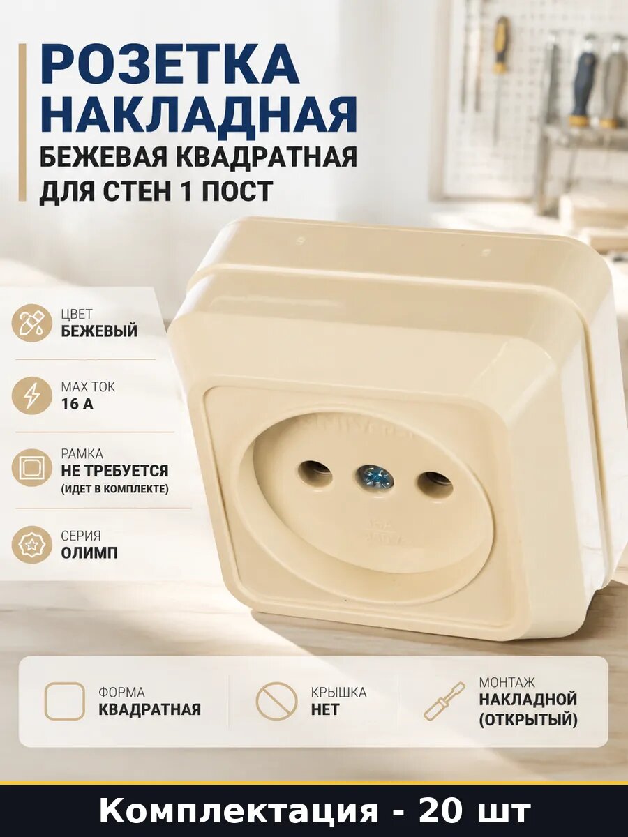 Розетка накладная бежевая квадратная для стен 1 пост