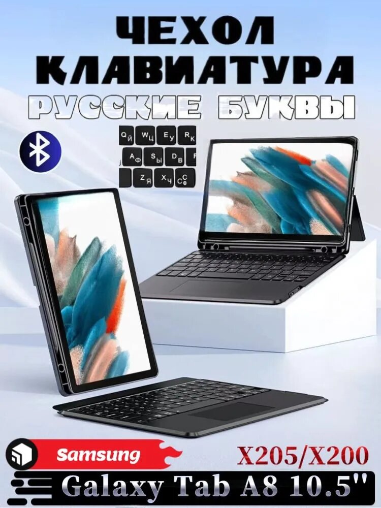Для Samsung Galaxy Tab A8 10.5" - чехол для беспроводной клавиатуры, магнитный съемный, функция подсветки, с трекпадом, русская клавиатура, черный