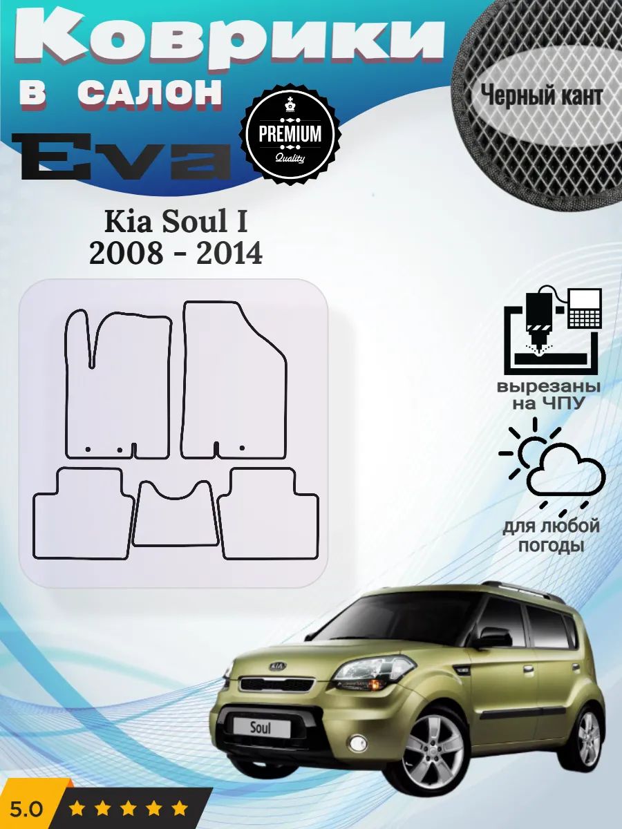 Eva Эва коврики Kia Soul Киа Соул 1