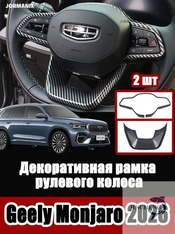 Geely Monjaro 2026 Декоративная рамка рулевого колеса, для джили монжаро 2026