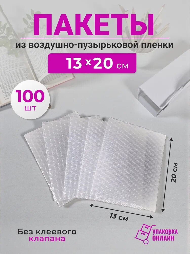 Упаковочный пакет из воздушно-пузырьковой пленки 13*20 см - 100 шт.
