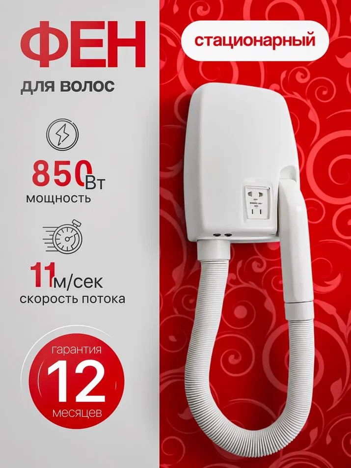 Фен для волос стационарный настенный с держателем, 850 ВТ, Арт: А00ФДВ121