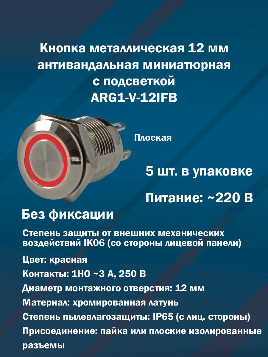 Кнопка металлическая 12 мм антивандальная миниатюрная с подсветкой без фиксации ARG1-V-12IFB (Красная, 1НО, AC220) 5шт. в упаковке