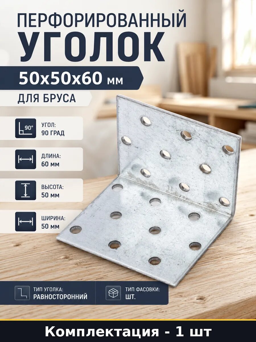 Перфорированный уголок 50х50х60 мм для бруса 1 штука