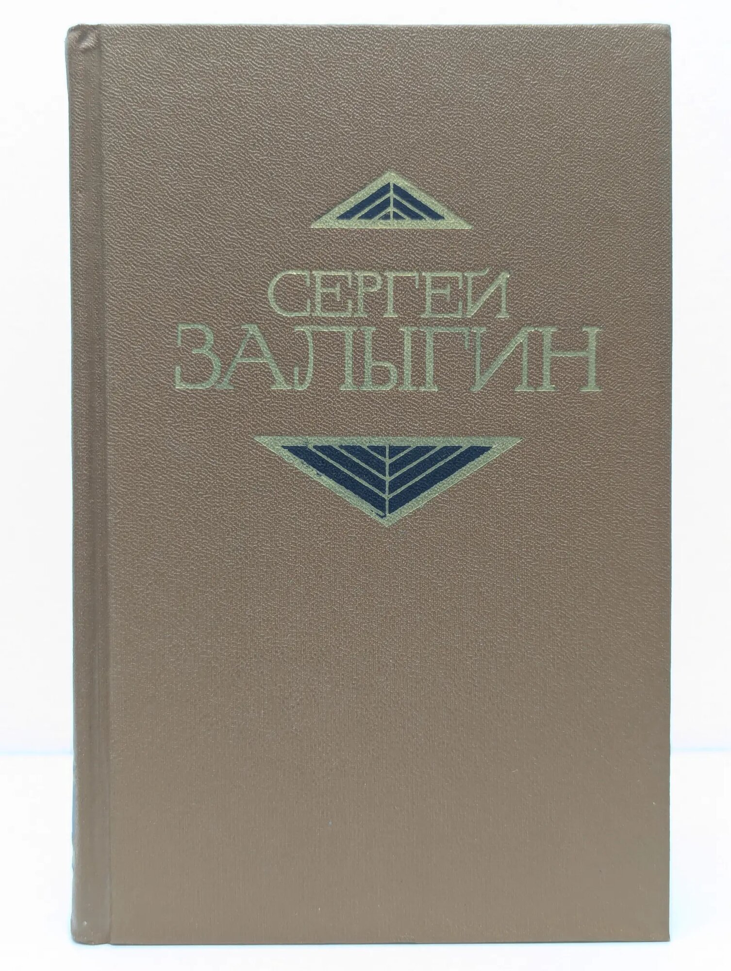 Сергей Залыгин. Собрание сочинений в 4 томах. Том 2 Залыгин Сергей Павлович 1979