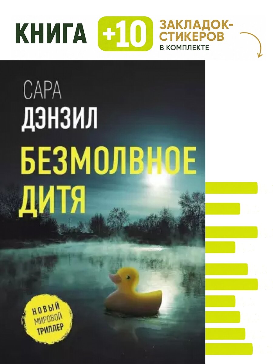 Безмолвное дитя: роман. Комплект: книга + 10 закладок-стикеров
