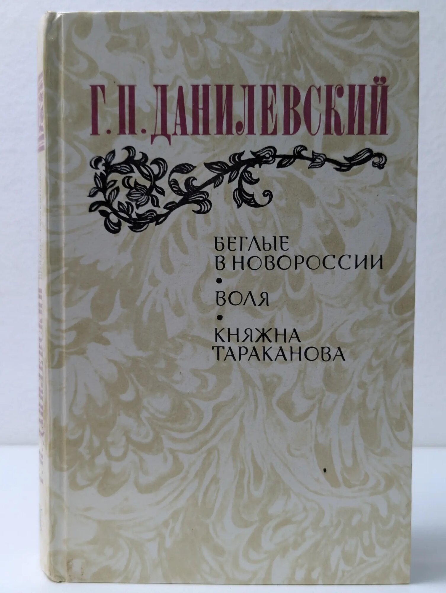 Беглые в Новороссии. Воля. Княжна Тараканова Данилевский Григорий Петрович 1983