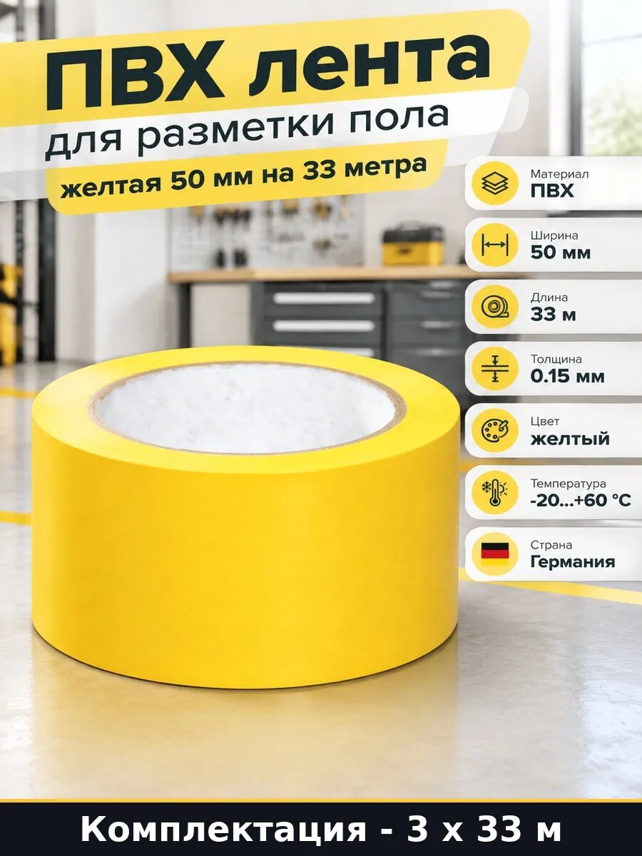 Скотч ПВХ 50 мм желтый для разметки 33 м морозостойкий 99 м