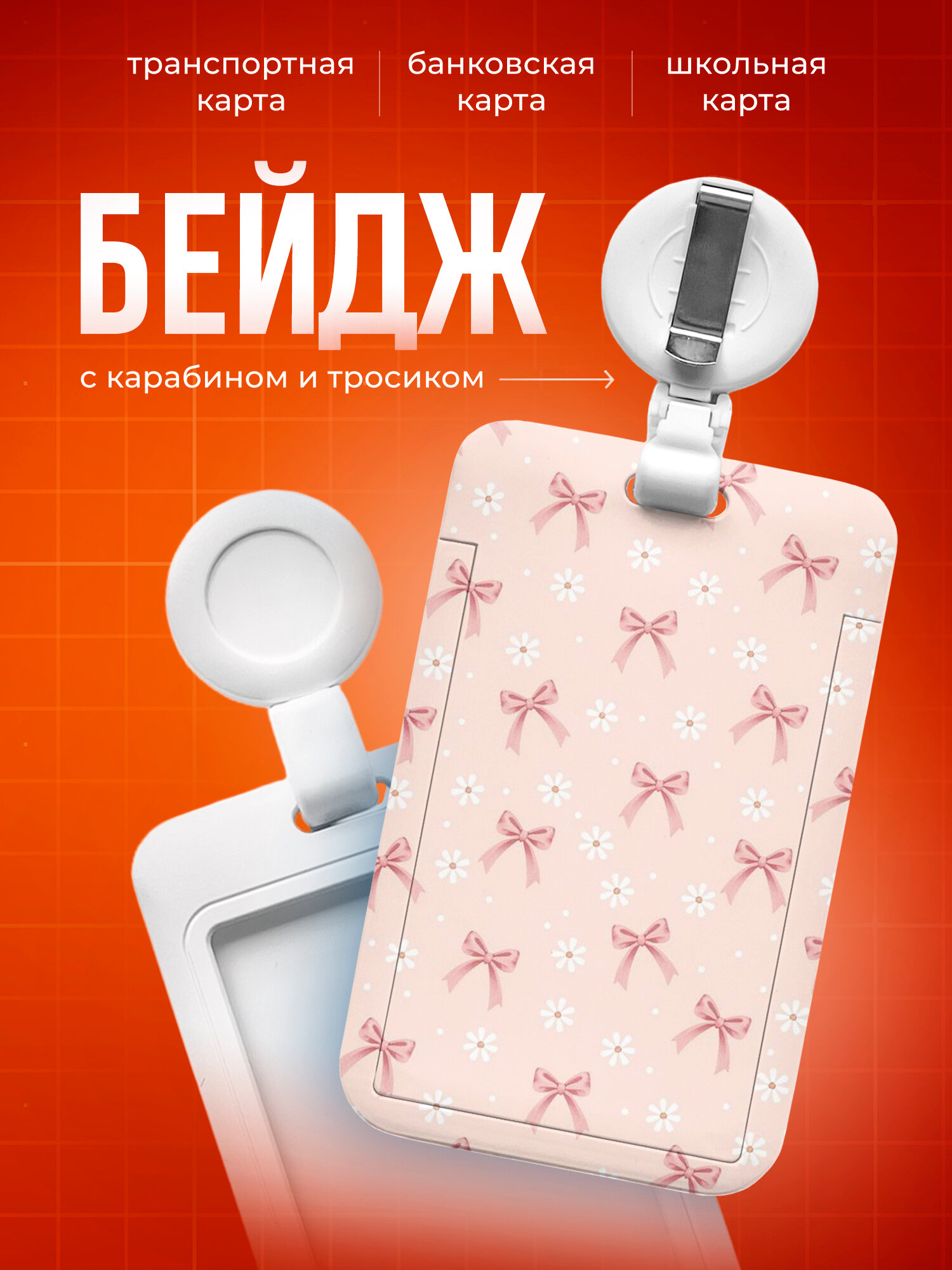 Бейдж Бантик эстетика