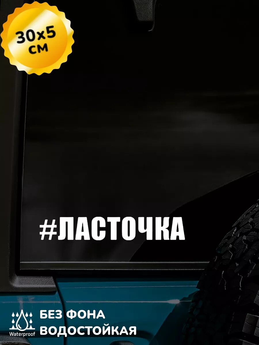 Наклейка на авто ласточка хештеги 30Х5 см