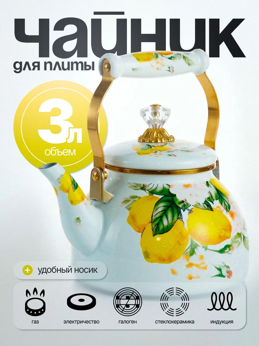 Чайник эмалированный для газовой плиты с лимонами 3 литра