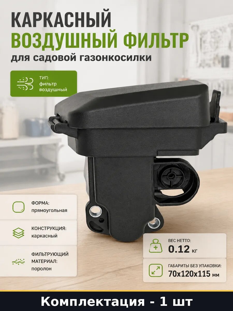 Поролоновый фильтр для бензиновой газонокосилки 120x70 мм, каркасный, высотой 115 мм, для четырехтактного мотора