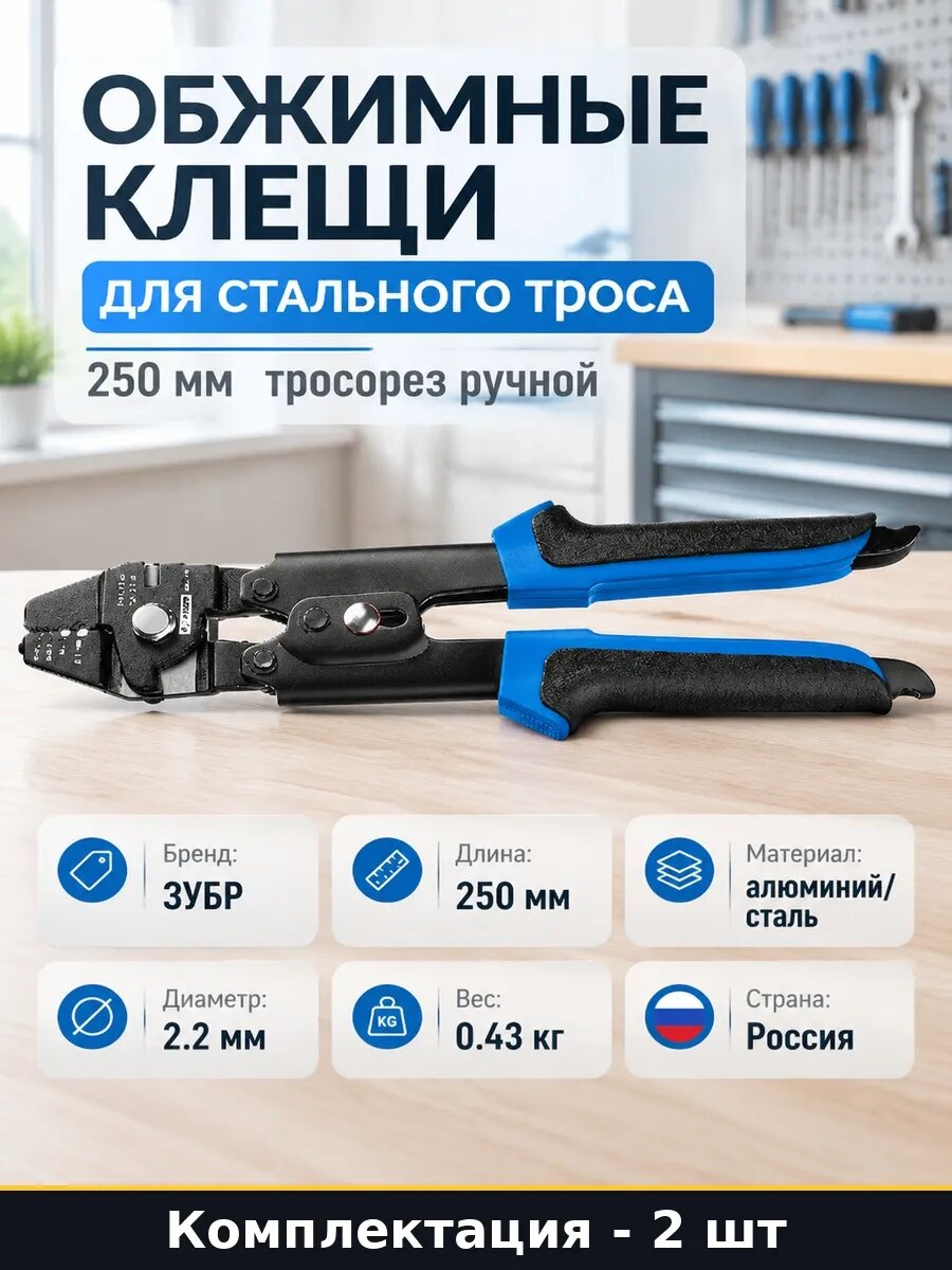 Набор Инструмент для обжима 250 мм клещи для троса 2 шт