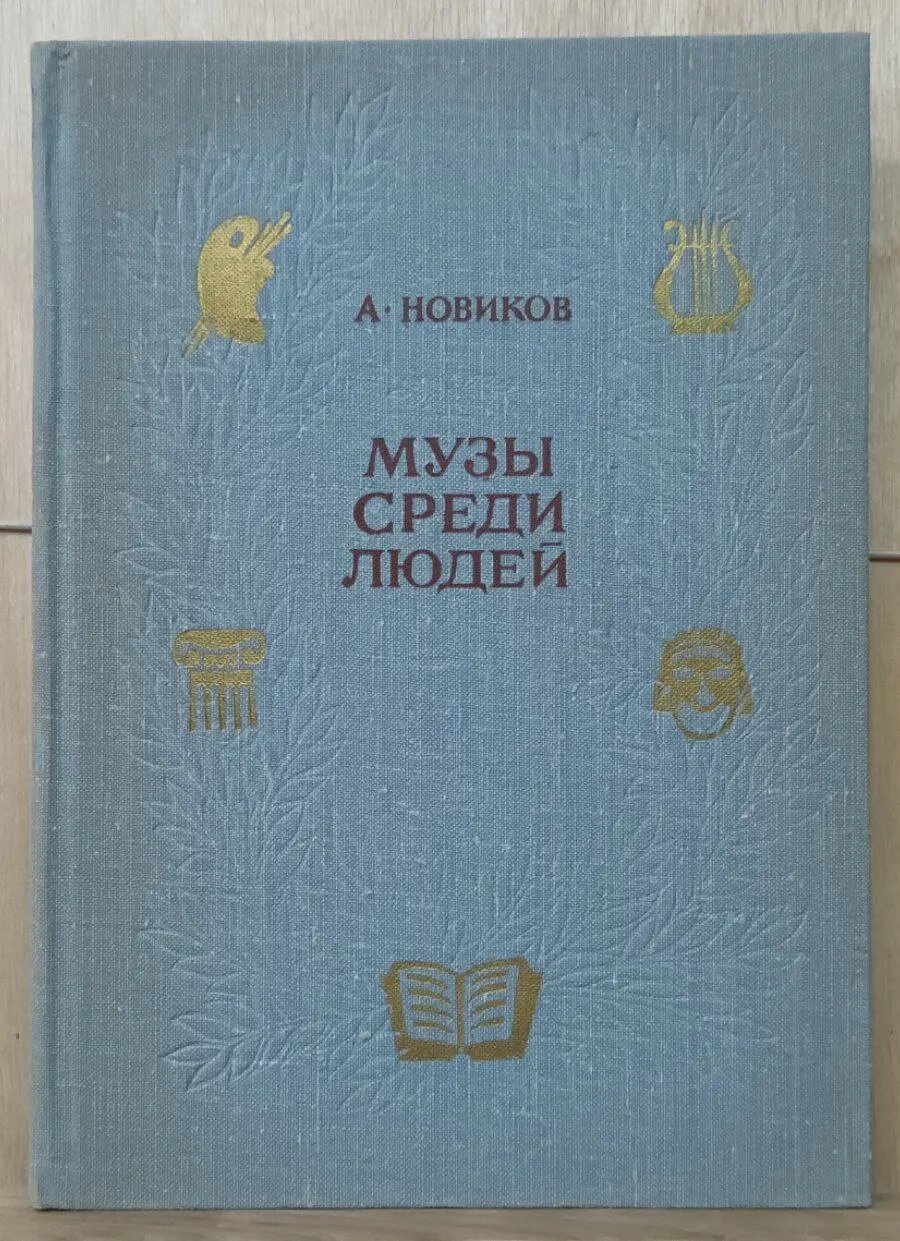 Музы среди людей