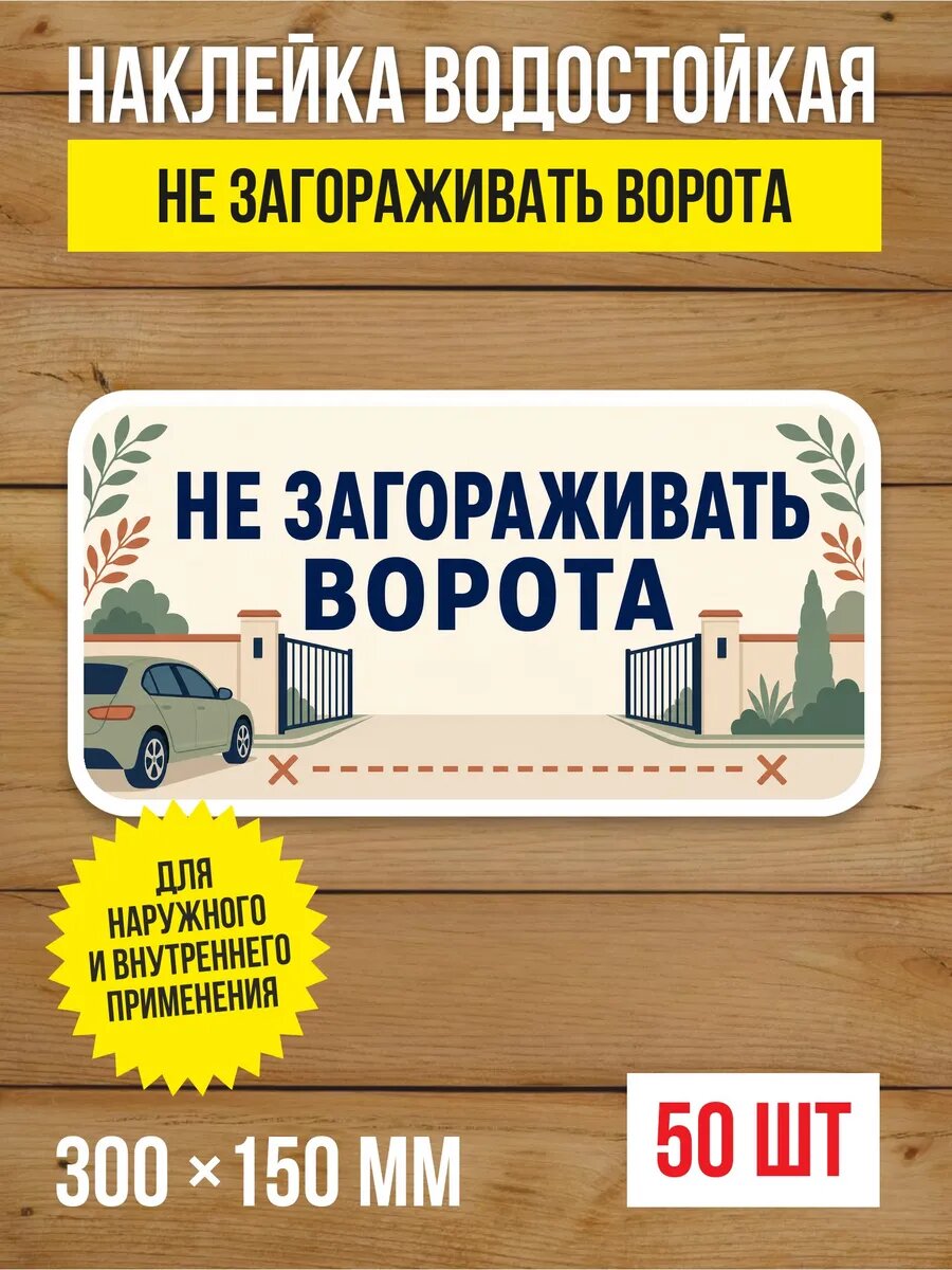 Наклейка «Не загораживать ворота» виниловая, 300х150 мм, 50 шт