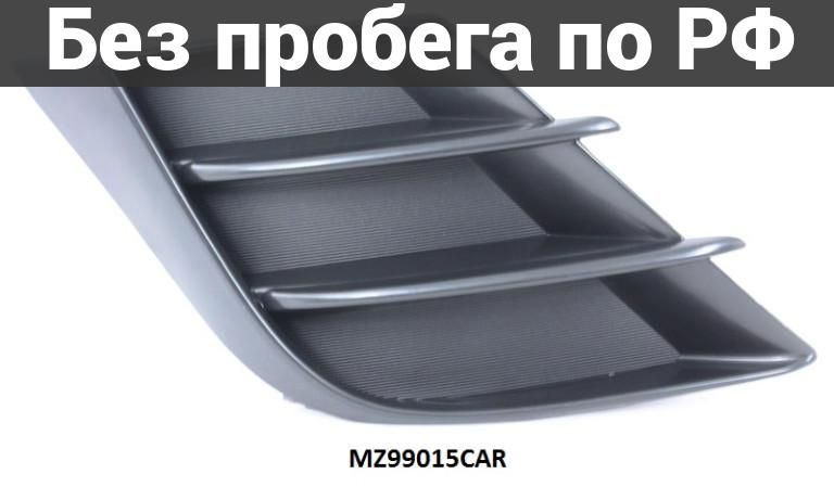 Заглушка бампера прав. дубль mazda axela bl