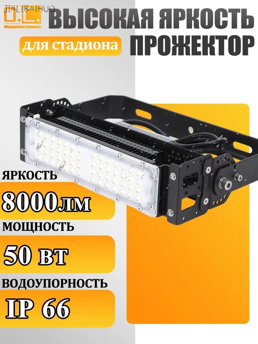 Светодиодный прожектор для улицы и стадиона, 50 Вт, IP66, 6500K, 8000 Лм, эквивалент 300 Вт